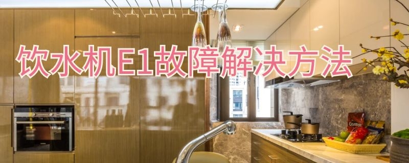 饮水机E1故障解决方法（即热饮水机e1故障解决方法）