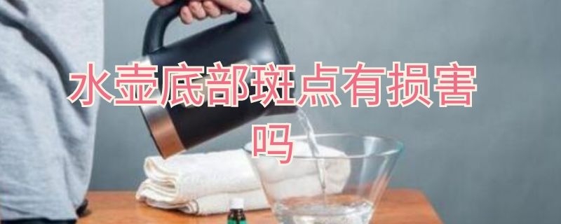 水壶底部斑点有损害吗 新买的水壶底下有斑点