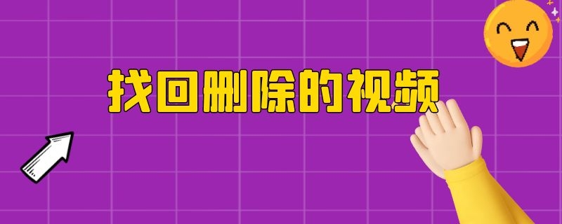 找回删除的视频 找回删除的视频全部恢复