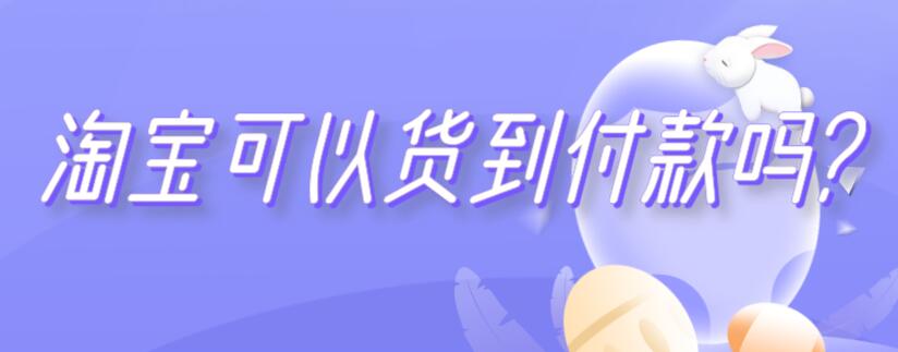 淘宝可以货到付款吗?（淘宝可以货到付款么）