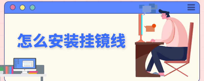 怎么安装挂镜线 怎么安装挂镜线视频教程