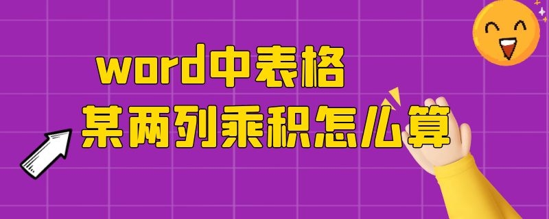 word中表格某两列乘积怎么算（表格怎么算两列的乘积）