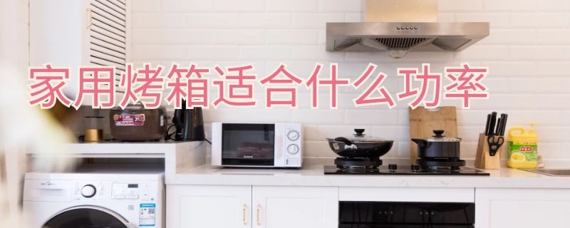 家用烤箱适合什么功率 家用烤箱适合什么功率的插座