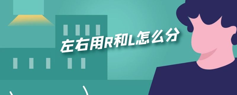 左右用R和L怎么分 R和L左右