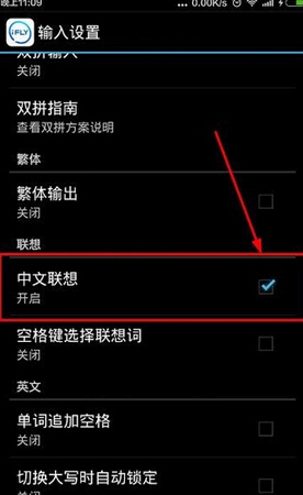 讯飞输入法怎么设置中文联想?