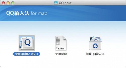 QQ输入法for Mac如何下载及安装