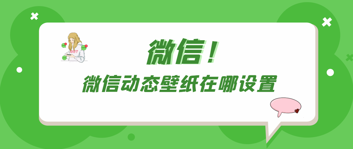 微信动态壁纸在哪设置（微信动态壁纸在哪设置的）