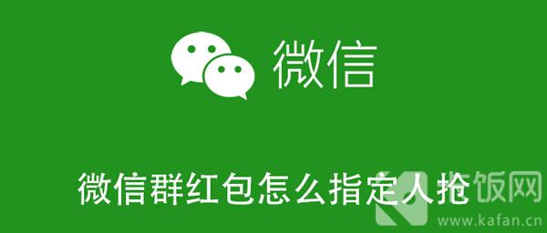 微信群红包怎么指定人抢