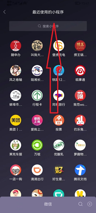 微信使用过的小程序哪里找