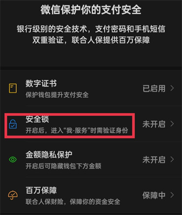 微信安全锁怎么设置？