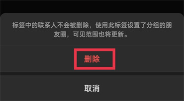 微信朋友圈怎么删除分组标签