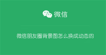 微信朋友圈背景图怎么换成动态的 微信朋友圈背景图怎么换成动态的呢