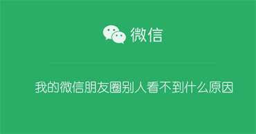 我的微信朋友圈别人看不到什么原因 我的微信朋友圈为啥别人看不到