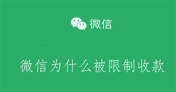 微信为什么被限制收款 微信为什么被限制收款怎么解除