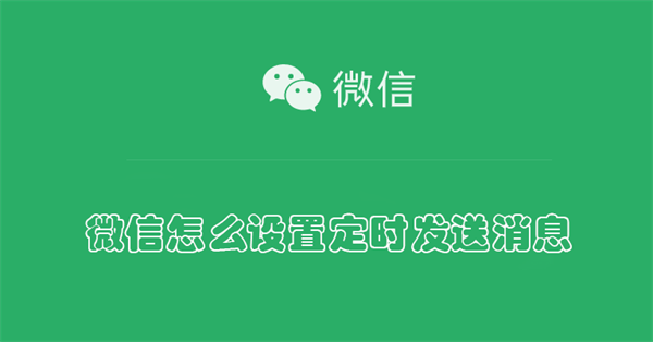 微信怎么设置定时发送消息（华为手机微信怎么设置定时发送消息）