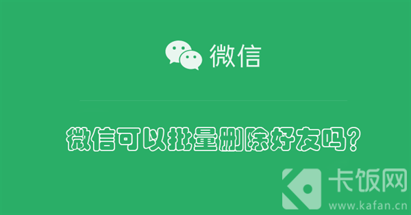 微信可以批量删除好友吗？（电脑上微信可以批量删除好友吗）