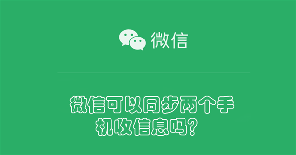 微信可以同步两个手机收信息吗（怎样同步老公的手机不让发现）