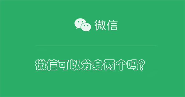 微信可以分身两个吗？