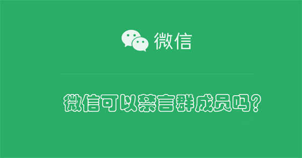 微信可以禁言群成员吗？