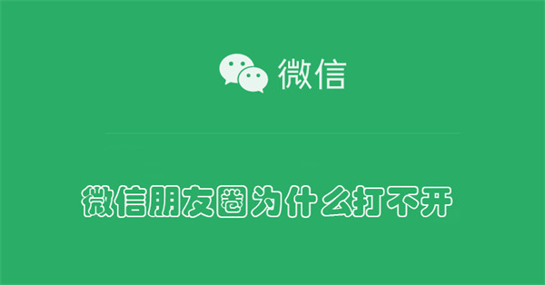 微信朋友圈为什么打不开