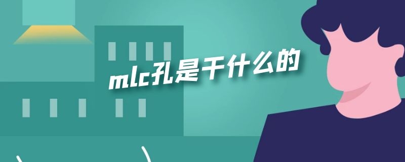 mlc孔是干什么的 导航mlc孔是干什么的