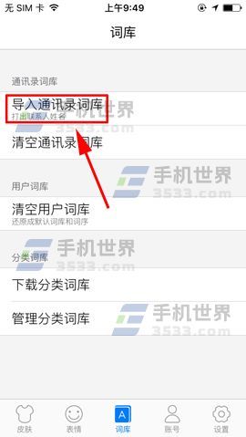 讯飞输入法怎么导入通讯录词库