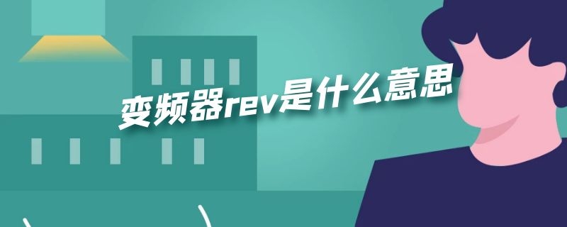 变频器rev是什么意思（变频器rev是什么意思啊）