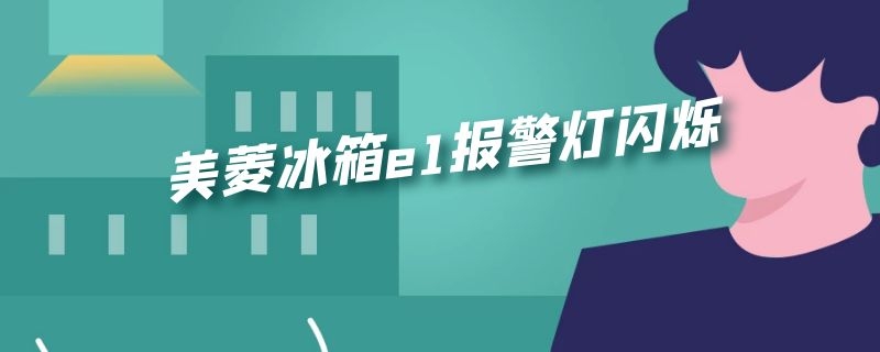 美菱冰箱e1报警灯闪烁 美菱冰箱e1报警灯闪烁冰箱不停工作