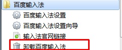 百度输入法怎么删除?
