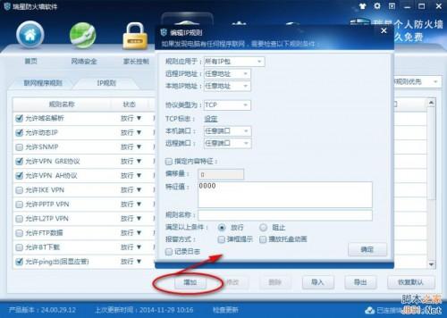 瑞星防火墙危险规则设置和端口方法介绍