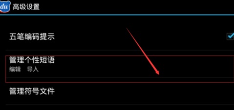 手机百度输入法如何自定义个性短语