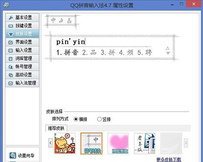QQ输入法怎么换皮肤?