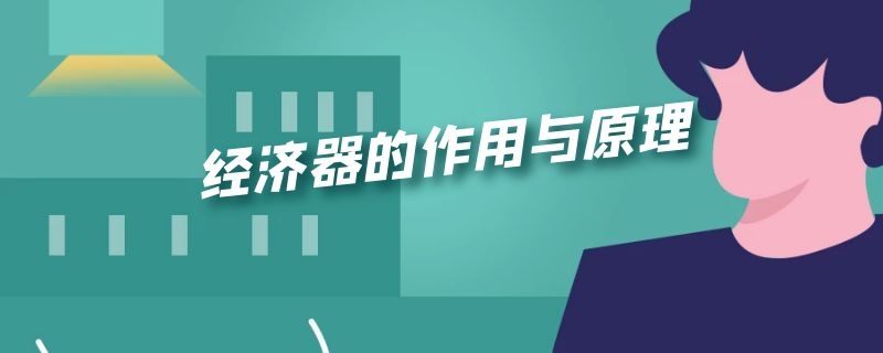 经济器的作用与原理 经济器的作用与原理是什么