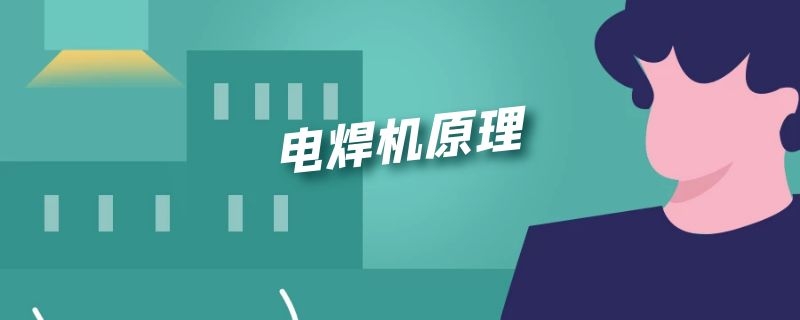 电焊机原理 电焊机原理图讲解