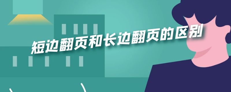 短边翻页和长边翻页的区别（短边翻页和长边翻页的区别在哪）