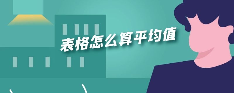 表格怎么算平均值 手机wps表格怎么算平均值