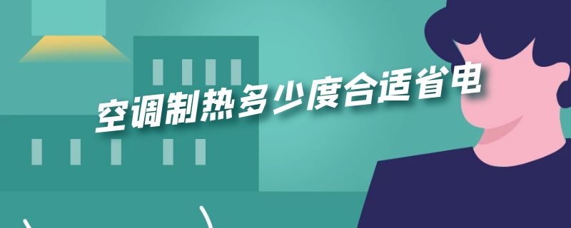 空调制热多少度合适省电 空调制热多少度最合适省电
