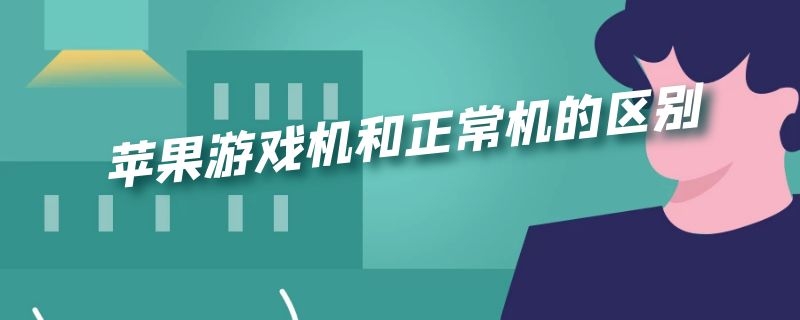苹果游戏机和正常机的区别（苹果机游戏机是什么意思）