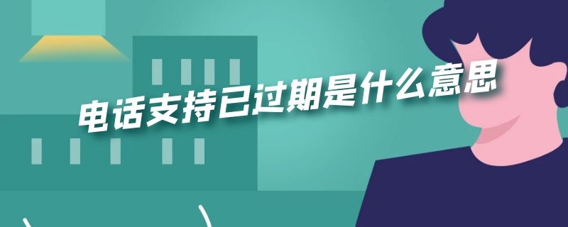 电话支持已过期是什么意思 ipad电话支持已过期是什么意思