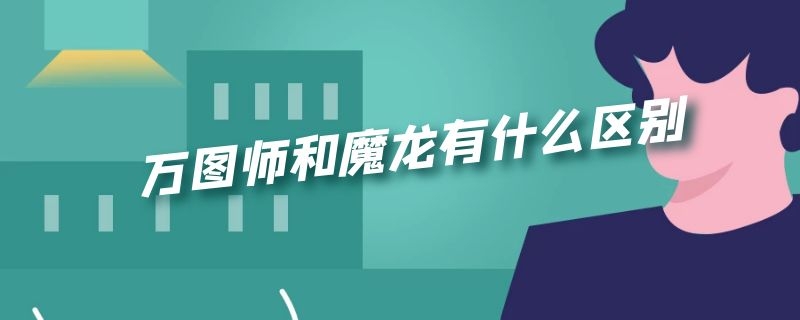 万图师和魔龙有什么区别 万图师和魔龙有什么区别呢