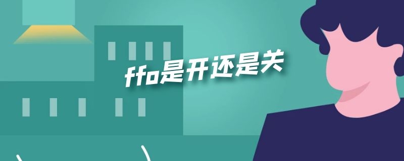 ffo是开还是关 车上ffo是开还是关