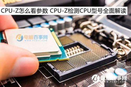 怎么看CPU-Z软件的显示结果（cpuz数据怎么看）