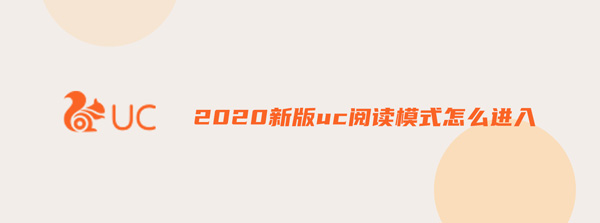 2020新版uc阅读模式怎么进入