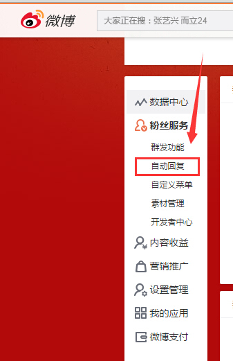 微博怎么设置私信自动回复?