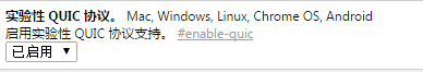 打开Chrome QUIC,加速你的网络