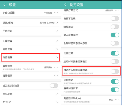 如何关闭新版本uc浏览器智能阅读功能