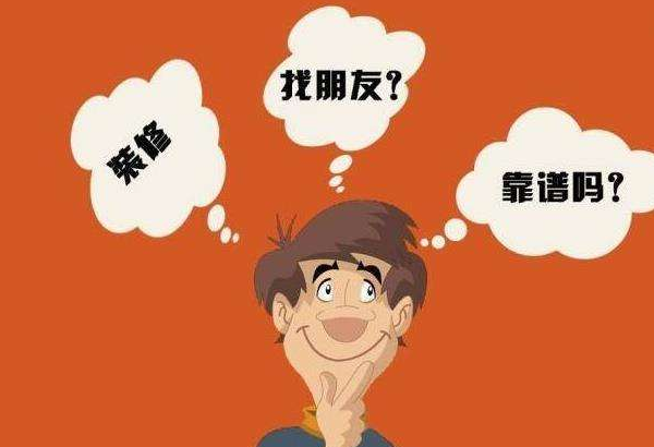 找熟人装修好吗（找熟人装修好不好）