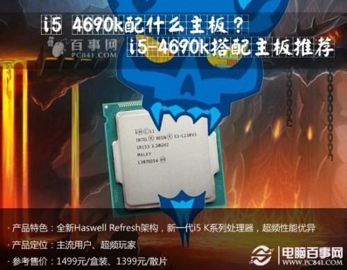 i5 4690k配什么主板?