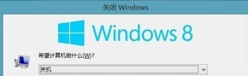 windows8有哪些关机方式?