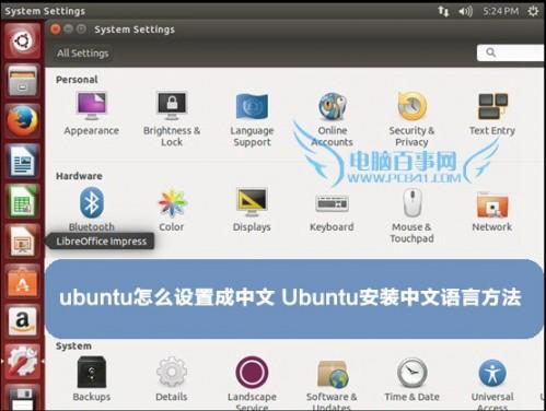 ubuntu怎么设置成中文（ubuntu怎么设置成中文报错）